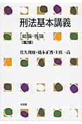 刑法基本講義 総論・各論 第2版