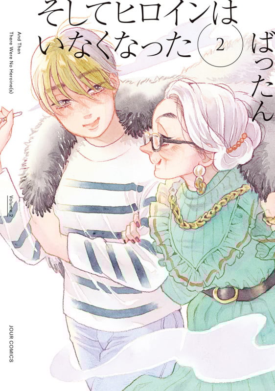そしてヒロインはいなくなった (2) (ジュールコミックス)