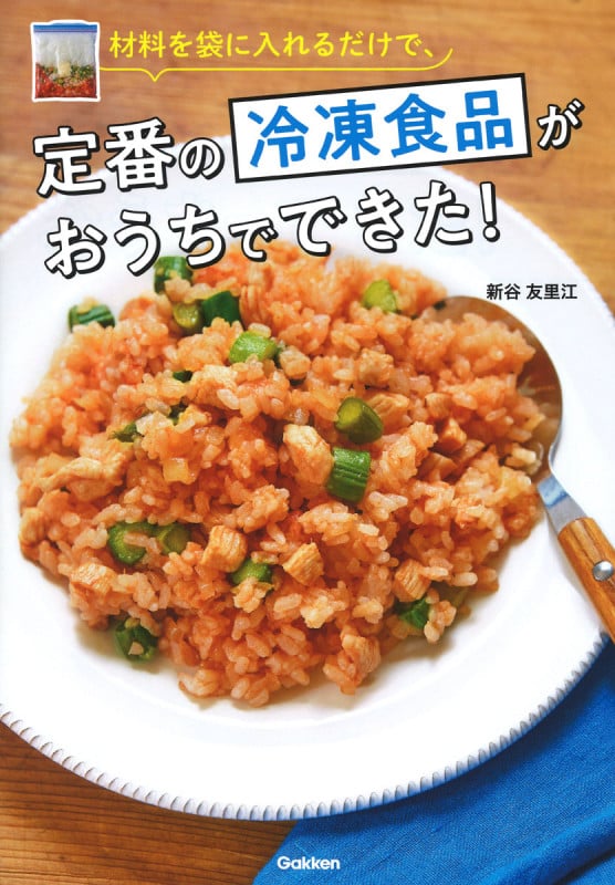 材料を袋に入れるだけで、定番の冷凍食品がおうちでできた!