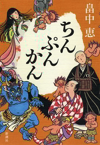 ちんぷんかん