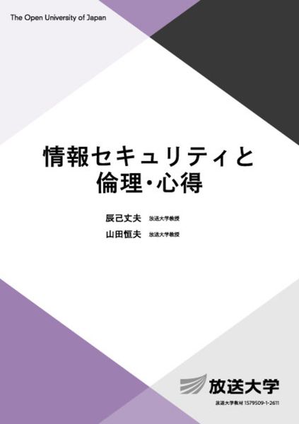 情報セキュリティと倫理・心得 (放送大学教材)