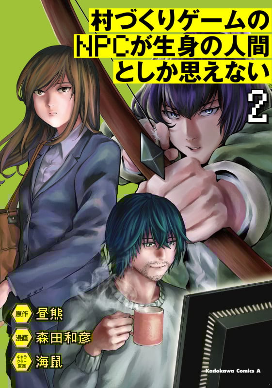 村づくりゲームのNPCが生身の人間としか思えない (2) (角川Cエース)