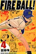 FIRE BALL!(4)の詳細を見る