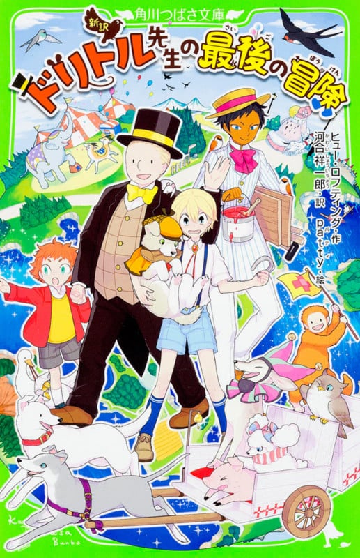 新訳 ドリトル先生の最後の冒険 (角川つばさ文庫)