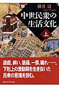 中世民衆の生活文化 上 (講談社学術文庫)