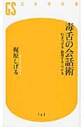 毒舌の会話術 引きつける・説得する・ウケる (幻冬舎新書)
