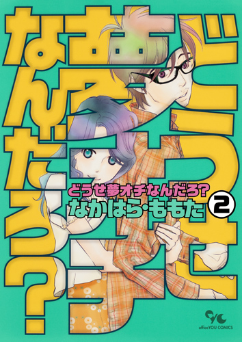 どうせ夢オチなんだろ? (2) (オフィスユーC)
