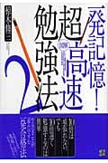 一発記憶!図解 超高速勉強法 (2)