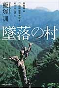 墜落の村 御巣鷹山日航機墜落事故をめぐる人びと
