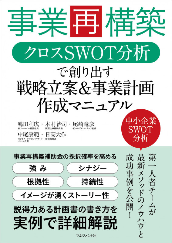 事業再構築 クロスSWOT分析で創り出す戦略立案&事業計画 作成マニュアル