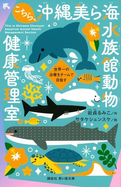 こちら、沖縄美ら海水族館動物健康管理室。 世界一の治療をチームで目指す (講談社青い鳥文庫)