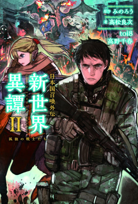 日本国召喚外伝 新世界異譚 II 孤独の戦士たち (ぽにきゃんBOOKS)