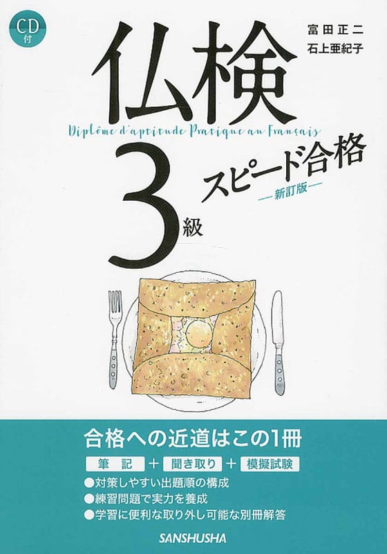 仏検3級スピード合格(新訂版)CD付