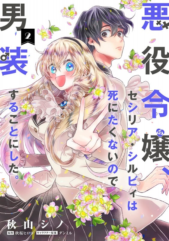 悪役令嬢、セシリア・シルビィは死にたくないので男装することにした。 (2) (フロースC)