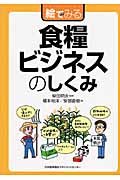 絵でみる食糧ビジネスのしくみ (絵でみるシリーズ)
