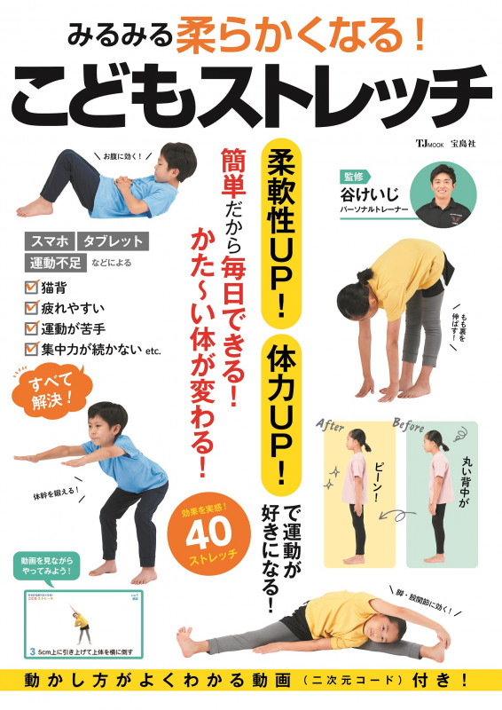 こどもストレッチ みるみる柔らかくなる! 柔軟性UP!体力UP!で運動が好きになる! (TJ MOOK)