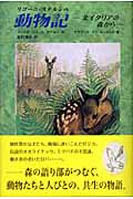 リゴーニ・ステルンの動物記 北イタリアの森から (世界傑作童話シリーズ)