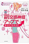 1日5分副交感神経アップで幸せになれる! 首こりを取れば人生が変わる わかりやすいDVD付きビジュアル実践版