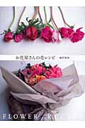 お花屋さんの花レシピ