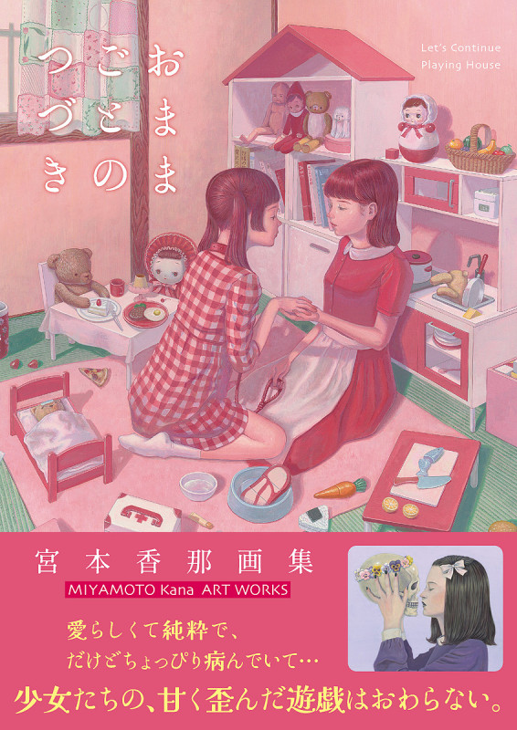 宮本香那画集 おままごとのつづき (TH ART SERIES)