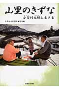 山里のきずな 小谷村大網に生きる