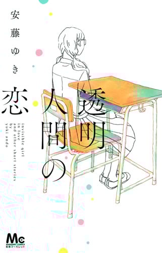 透明人間の恋 (マーガレットC)