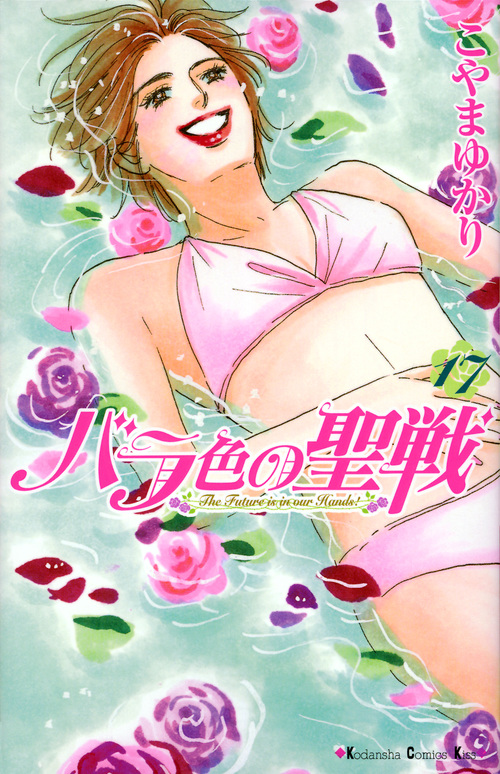 バラ色の聖戦(17) (KC KISS)