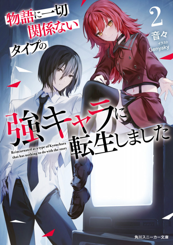 物語に一切関係ないタイプの強キャラに転生しました2 (2) (角川スニーカー文庫)