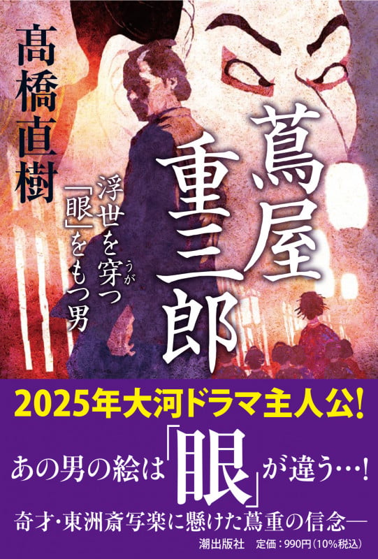 蔦屋重三郎 浮世を穿つ「眼」をもつ男 ウキヨヲウガツ「メ」ヲモツオトコ (潮文庫)