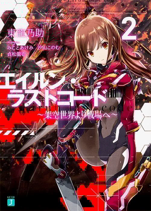 エイルン・ラストコード ~架空世界より戦場へ~ (2) (MF文庫J)