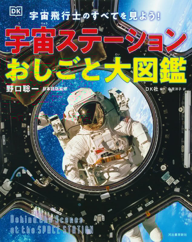 宇宙ステーションおしごと大図鑑 宇宙飛行士のすべてを見よう!