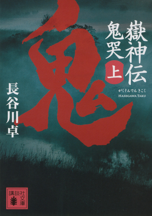 嶽神伝 鬼哭 (上) (講談社文庫)