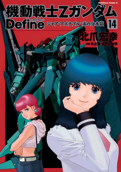 機動戦士Ζガンダム Define シャア・アズナブル 赤の分水嶺 14 (角川コミックス・エース)の詳細を見る