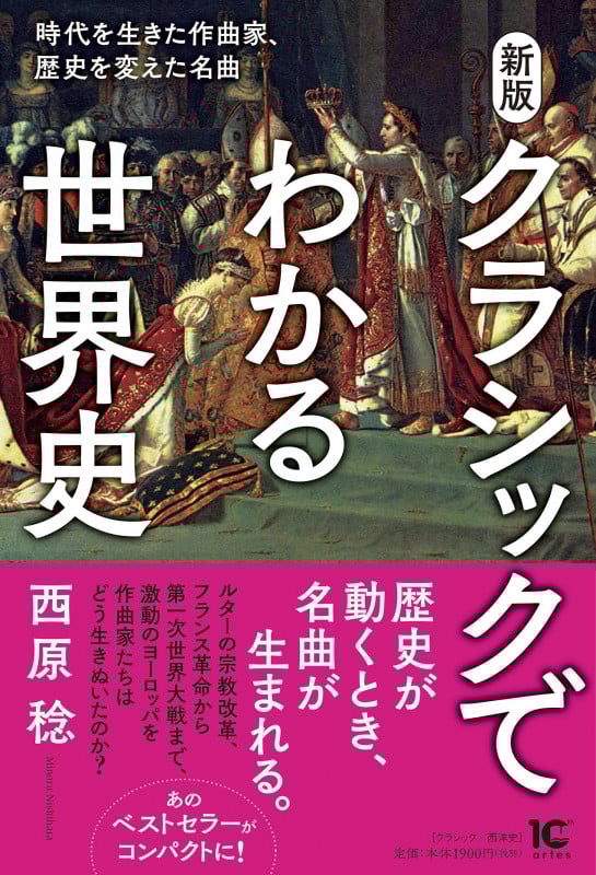 クラシックでわかる世界史 新版 時代を生きた作曲家、歴史を変えた名曲