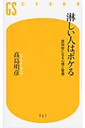 淋しい人はボケる 認知症になる心理と習慣 (幻冬舎新書)