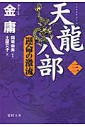 天龍八部(三) 運命の激流