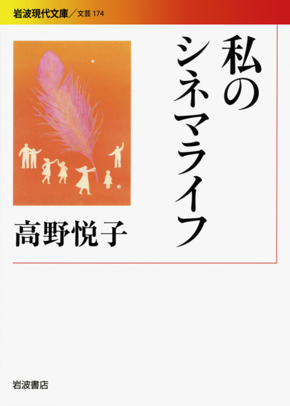 私のシネマライフ (岩波現代文庫 文芸 174)