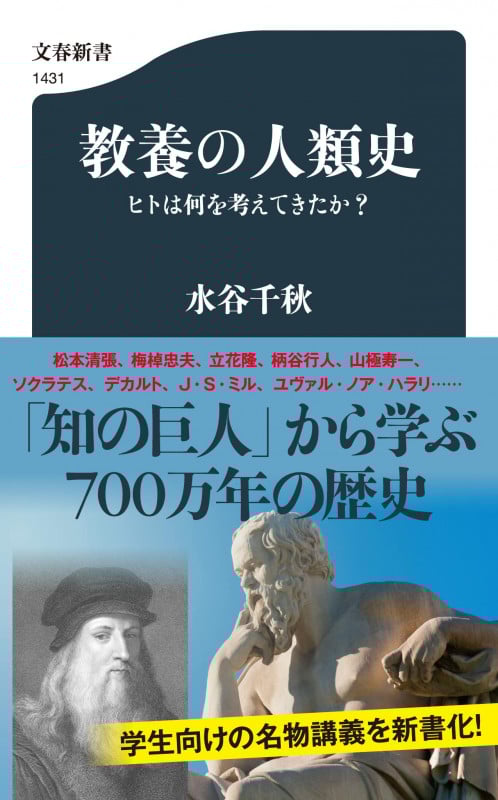 教養の人類史 ヒトは何を考えてきたか? (文春新書)
