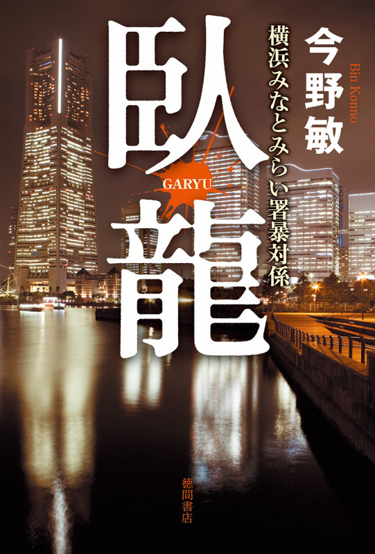 臥龍 横浜みなとみらい署暴対係 (文芸書)の詳細を見る