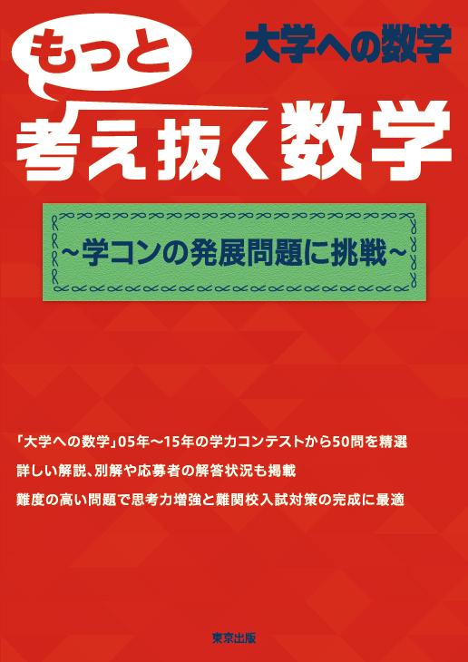 大学への数学 もっと考え抜く数学 学コンの発展問題に挑戦