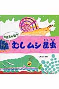 むし・ムシ・昆虫 かけるかな? (PHPにこにこえほん)