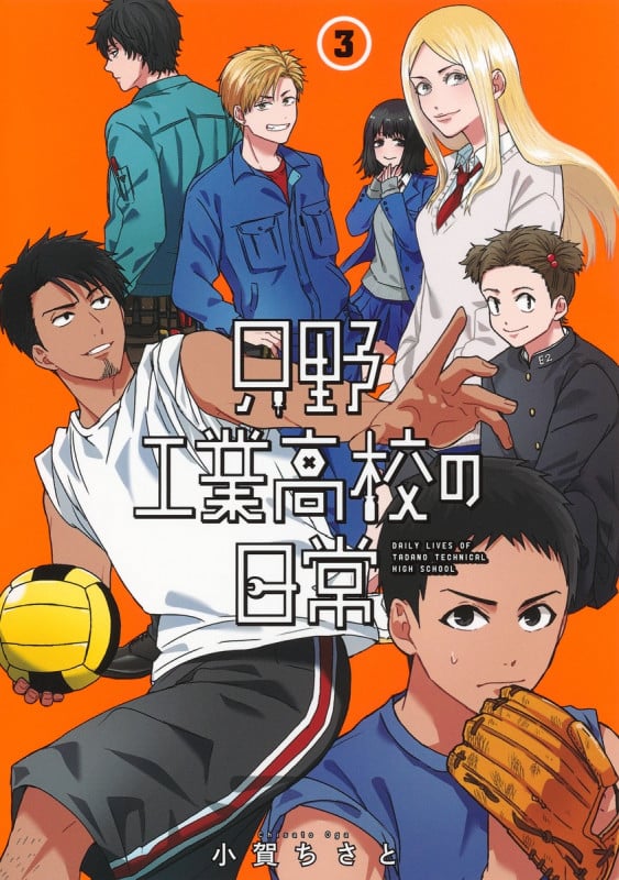 只野工業高校の日常 3 (ヤングジャンプコミックス)