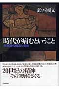 時代が病むということ 無意識の構造と美術