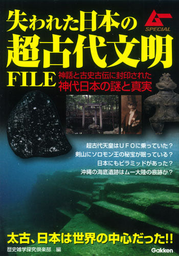 失われた日本の超古代文明FILE (ムーSPECIAL)