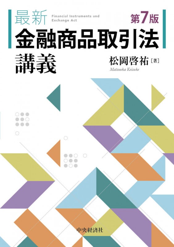 最新 金融商品取引法講義〈第7版〉