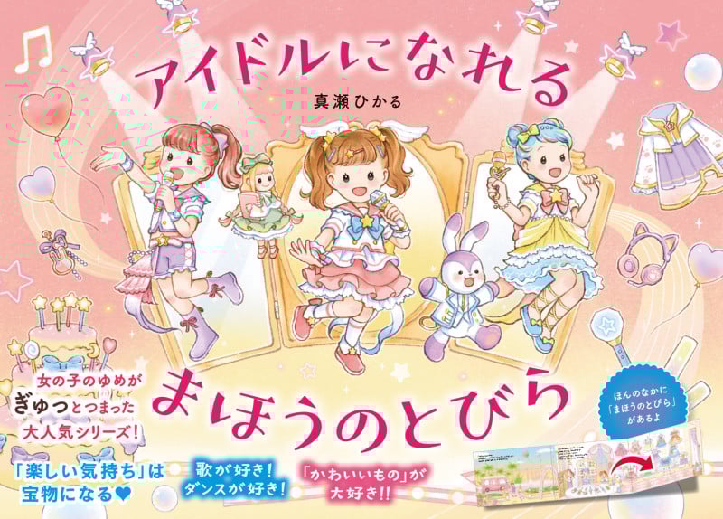 アイドルになれる まほうのとびら