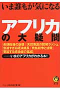 いま誰もが気になるアフリカの大疑問 (Kawade夢文庫 K898)