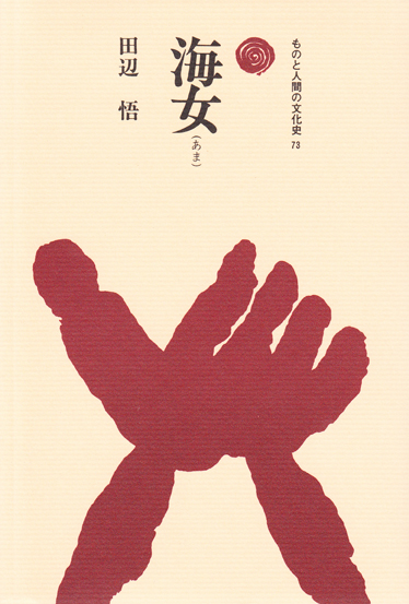 海女 (ものと人間の文化史 73)