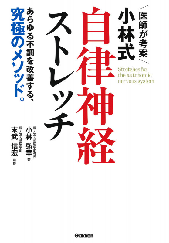 医師が考案 小林式自律神経ストレッチの詳細を見る