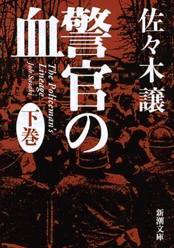 警官の血 (下) (新潮文庫)
